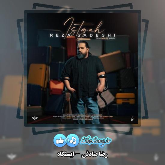 دانلود آهنگ رضا صادقی ایستگاه 1 دانلود آهنگ رضا صادقی ایستگاه